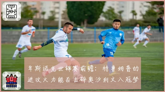 年斯诺克世锦赛前瞻:特鲁姆普的进攻火力能否击碎奥沙利文八冠梦?