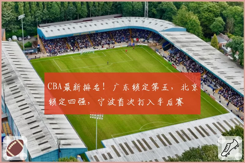CBA最新排名！广东锁定第五，北京锁定四强，宁波首次打入季后赛