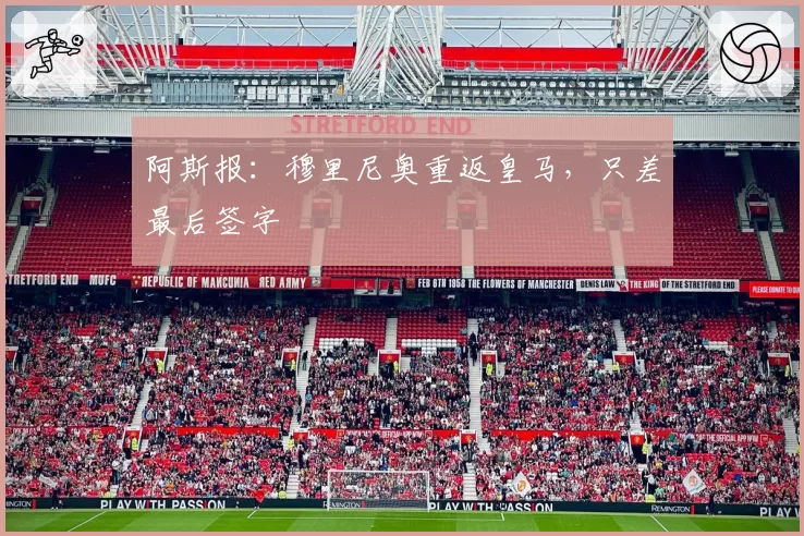 阿斯报：穆里尼奥重返皇马，只差最后签字
