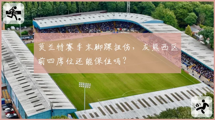 莫兰特赛季末脚踝扭伤,灰熊西区前四席位还能保住吗?