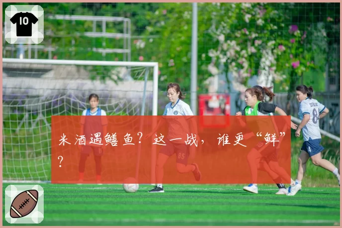 米酒遇鳝鱼？这一战，谁更“鲜”？