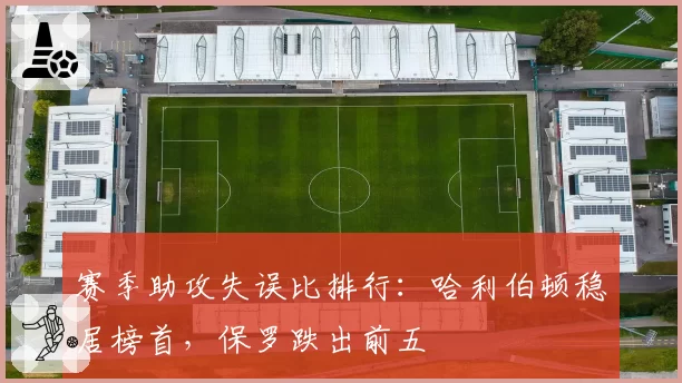 赛季助攻失误比排行:哈利伯顿稳居榜首,保罗跌出前五