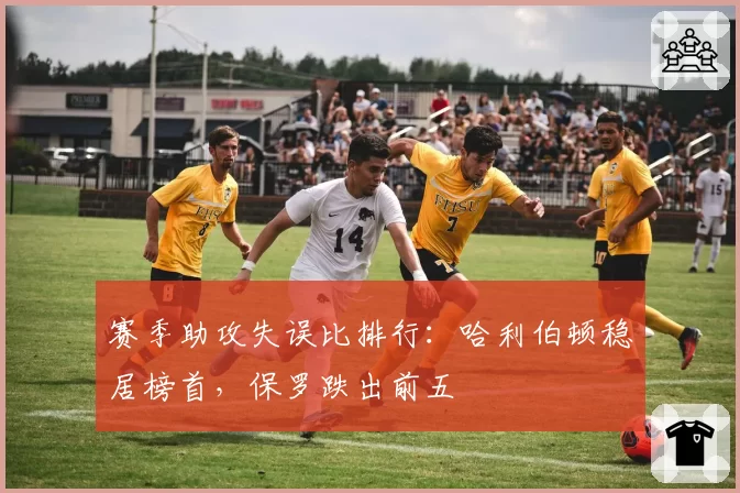 赛季助攻失误比排行:哈利伯顿稳居榜首,保罗跌出前五