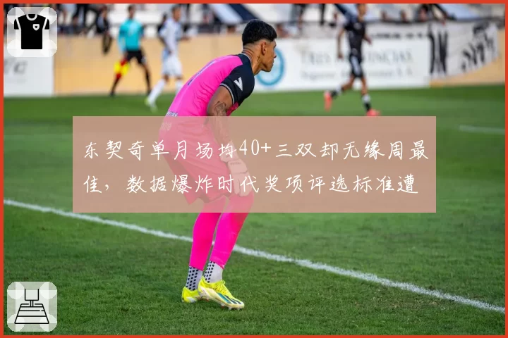 东契奇单月场均40+三双却无缘周最佳,数据爆炸时代奖项评选标准遭质疑