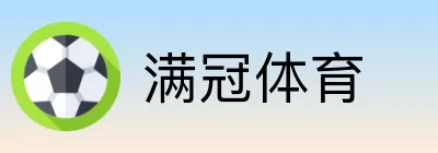满冠体育 logo